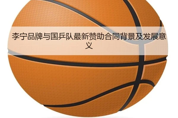 李宁品牌与国乒队最新赞助合同背景及发展意义 | bob